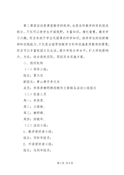 第二课堂活动计划 (2).docx