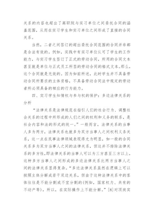 试析高职院学生顶岗实习中的法律关系论文.docx