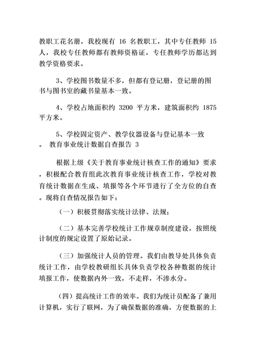 教育事业统计数据自查报告5篇小学教育事业统计自查报告