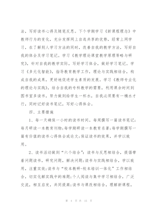 小学教师个人读书计划范文5篇.docx