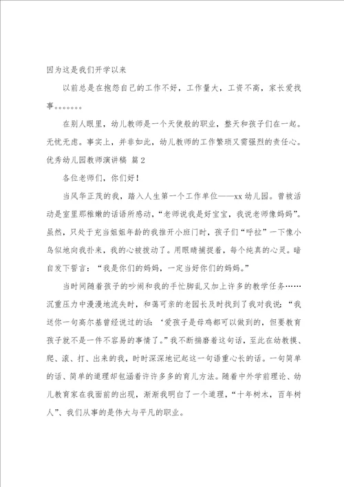 优秀幼儿园教师演讲稿范文4篇