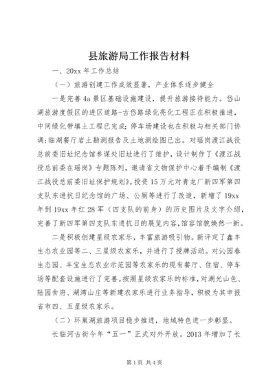 县旅游局工作报告材料.docx