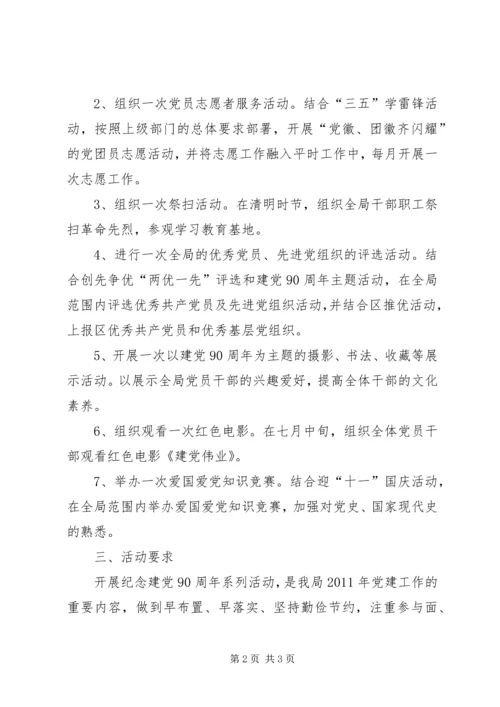 迎接建党90周年系列活动方案.docx