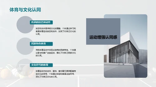 探索传统体育运动的文化价值