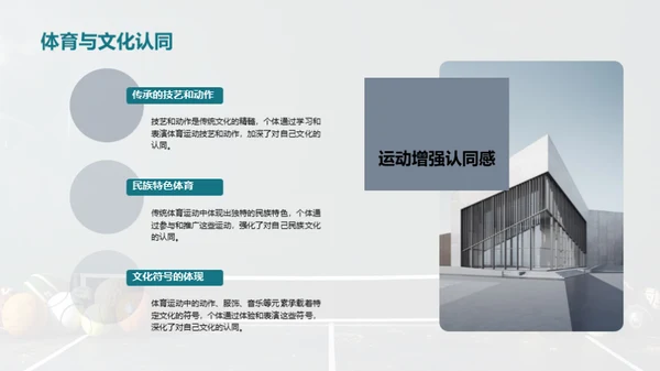 探索传统体育运动的文化价值