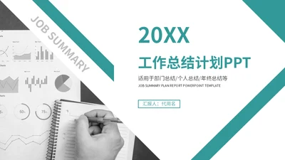商务风公司部门个人工作总结计划通用PPT模板