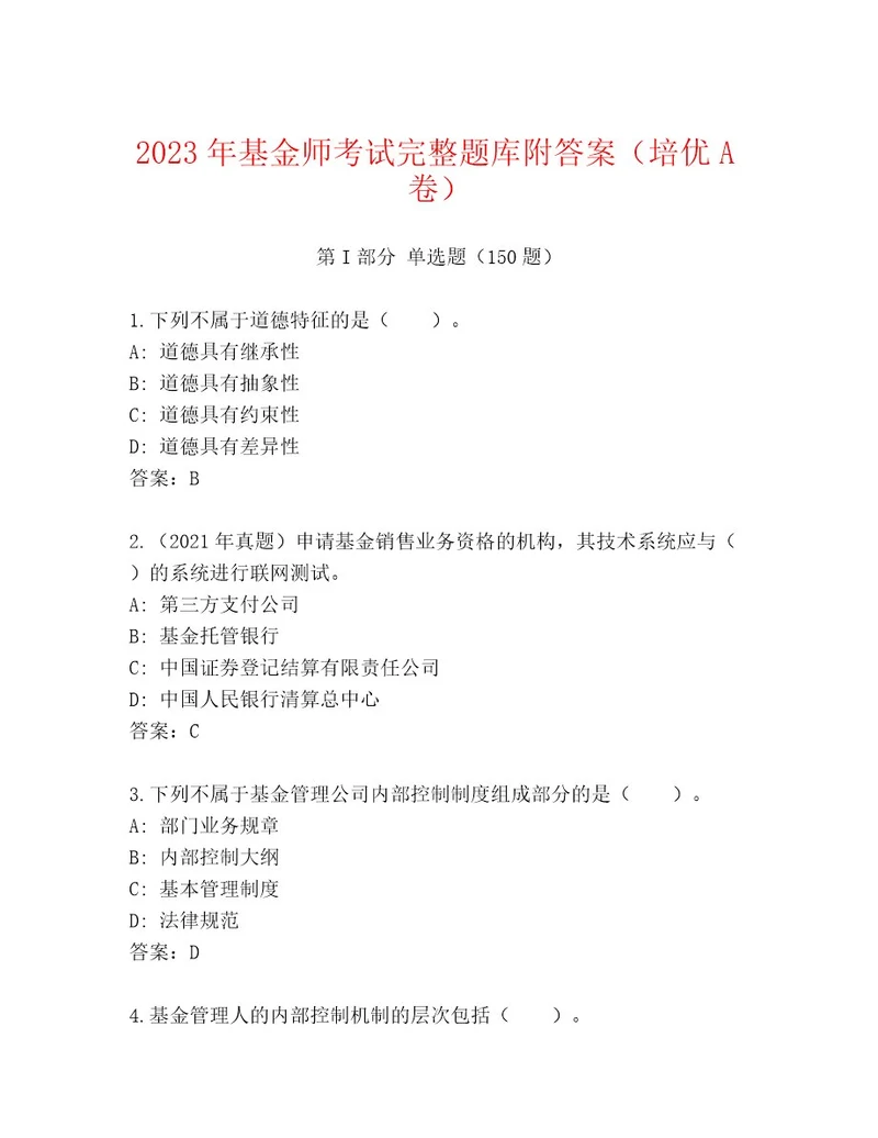 最新基金师考试题库含答案考试直接用