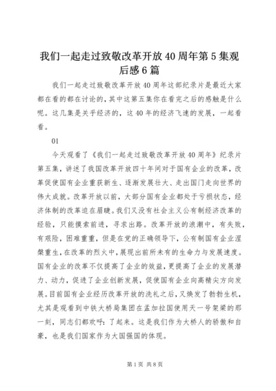 我们一起走过致敬改革开放40周年第5集观后感6篇.docx