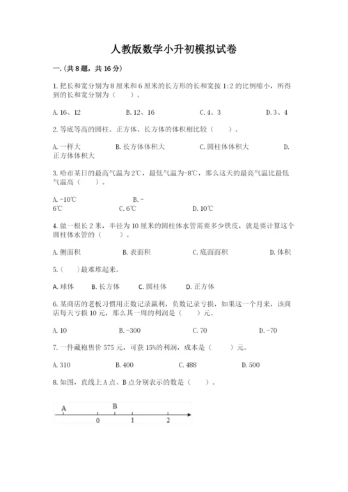 人教版数学小升初模拟试卷及参考答案【名师推荐】.docx