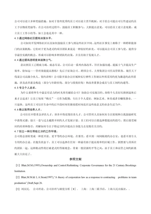 探究我国企业管理中员工持股计划对员工参与度的推动作用.docx