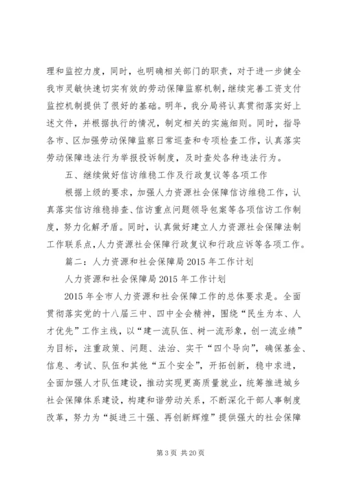 篇一：XX年社保局劳动监察分局工作计划.docx