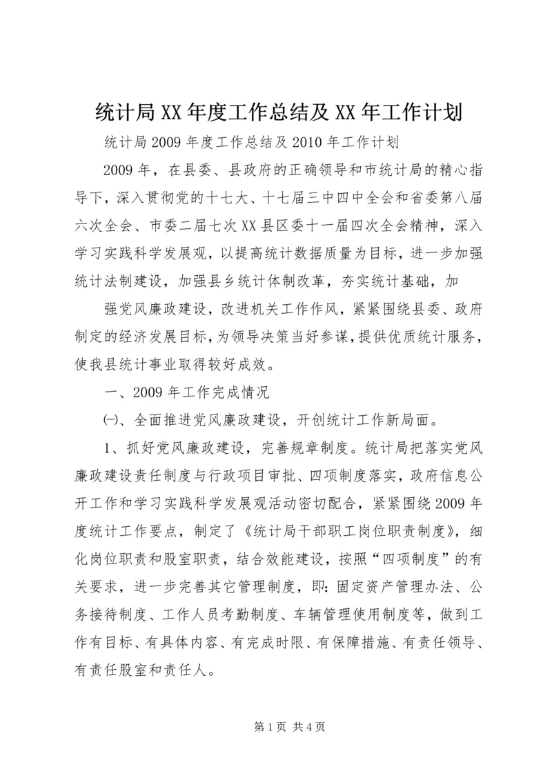 统计局XX年度工作总结及XX年工作计划.docx