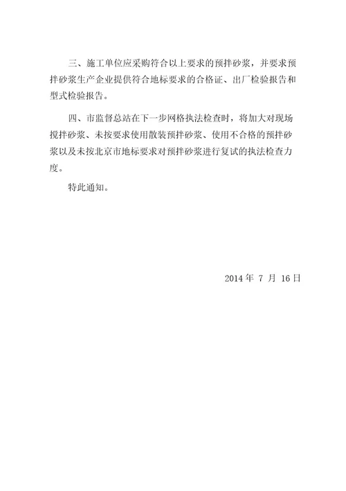 关于加强施工现场预拌砂浆使用管理的提示通知