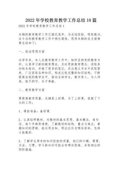 2022年学校教育教学工作总结10篇.docx