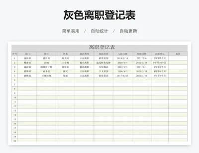 灰色离职登记表