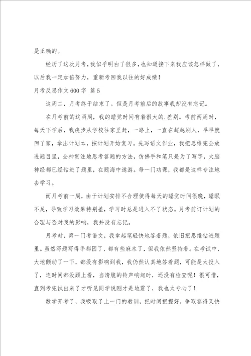 月考反思作文600字合集6篇