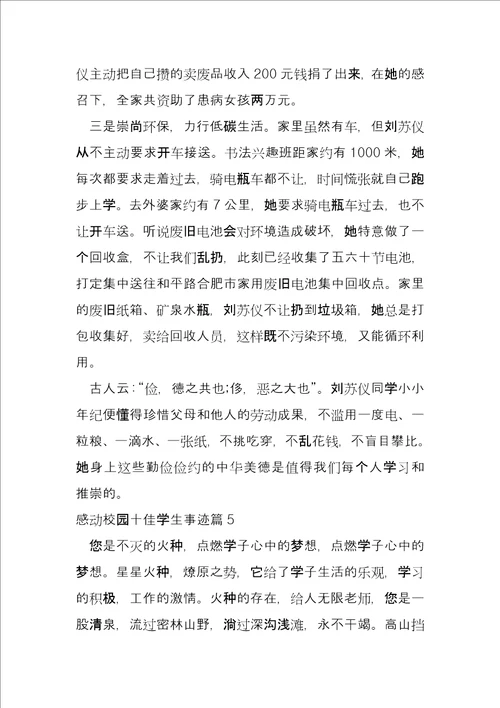 感动校园十佳学生事迹13篇