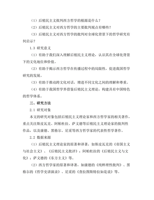 后殖民主义对西方哲学的批判
