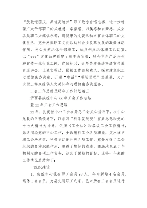 2023年工会工作总结及明年工作计划(10篇).docx