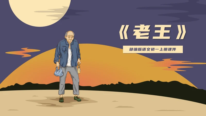 蓝色插画风初一语文课件老王教学公开课PPT模板