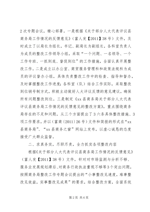 商务局关于落实人大常委会评议意见整改工作情况汇报.docx