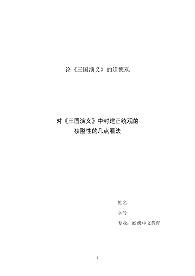 论《三国演义》的道德观