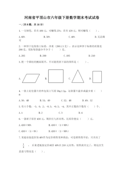 河南省平顶山市六年级下册数学期末考试试卷附答案（模拟题）.docx