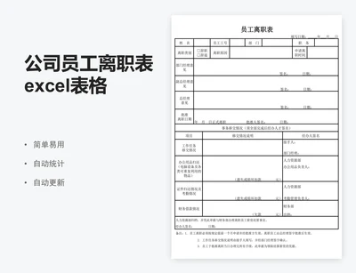 公司员工离职表excel表格模板