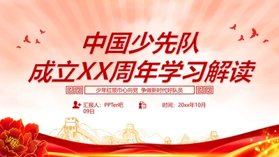 中国少先队成立红领巾教学解读PPT课件模板