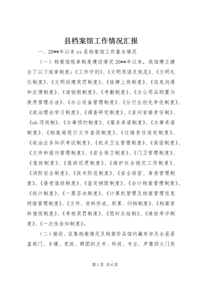 县档案馆工作情况汇报 (2).docx