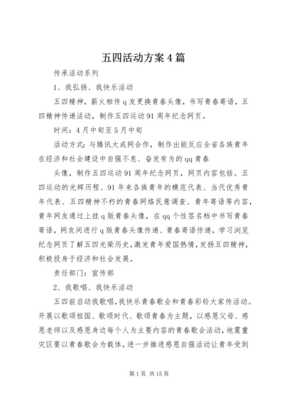 五四活动方案4篇.docx