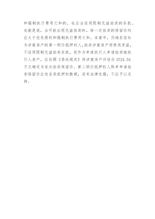 浅析执行程序中限制无益拍卖原则的适用论文.docx