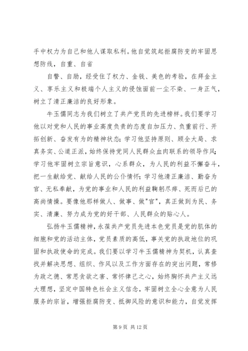 学习牛玉儒同志的体会 (3).docx