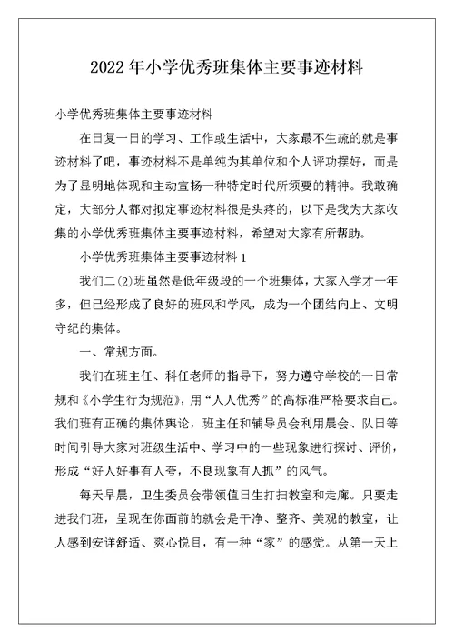 2022年小学优秀班集体主要事迹材料