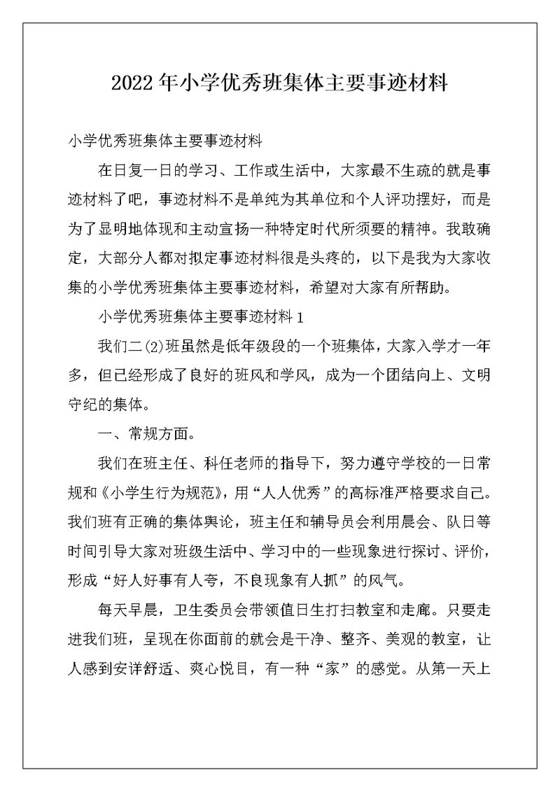 2022年小学优秀班集体主要事迹材料