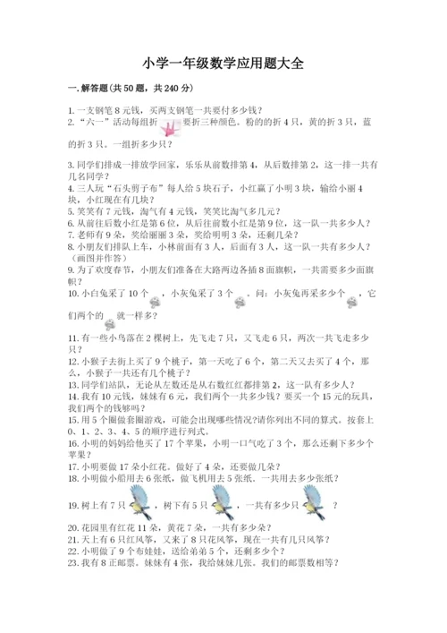小学一年级数学应用题大全附答案（预热题）.docx