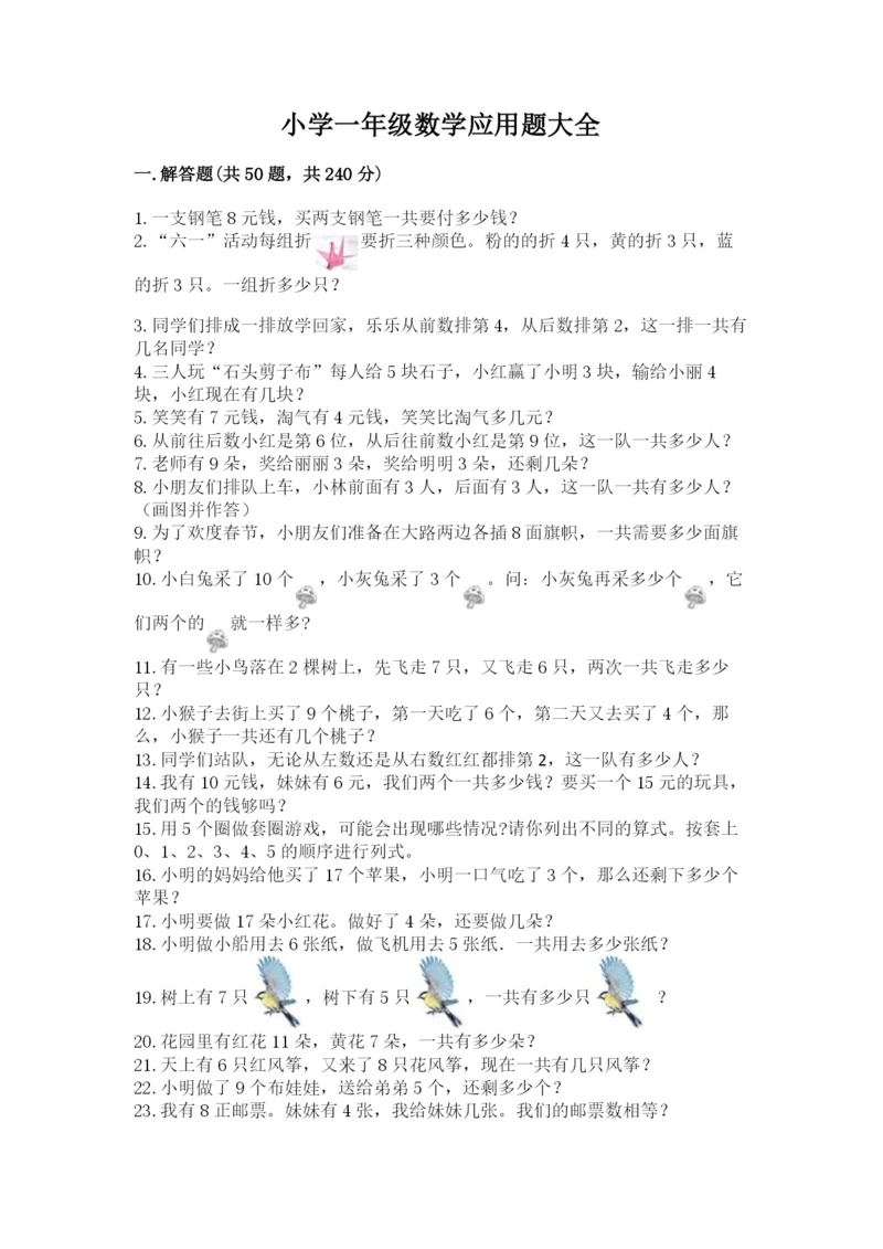 小学一年级数学应用题大全附答案（预热题）.docx