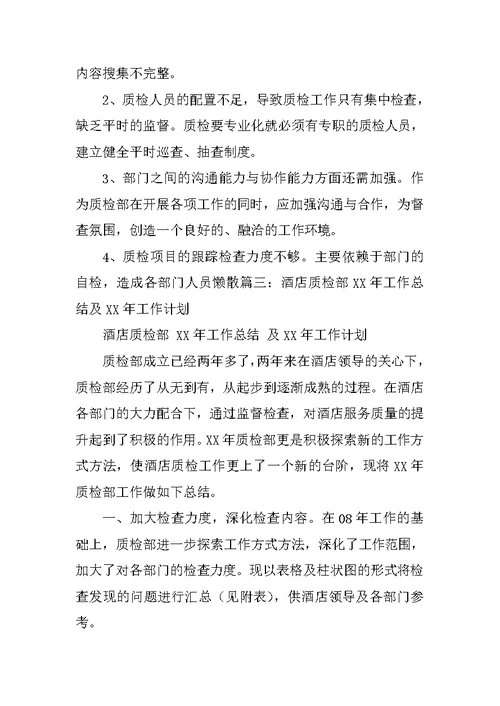 酒店质检部半年工作总结