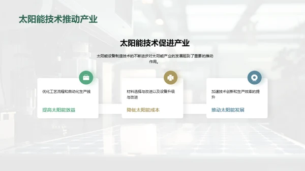 太阳能技术：制造与优化