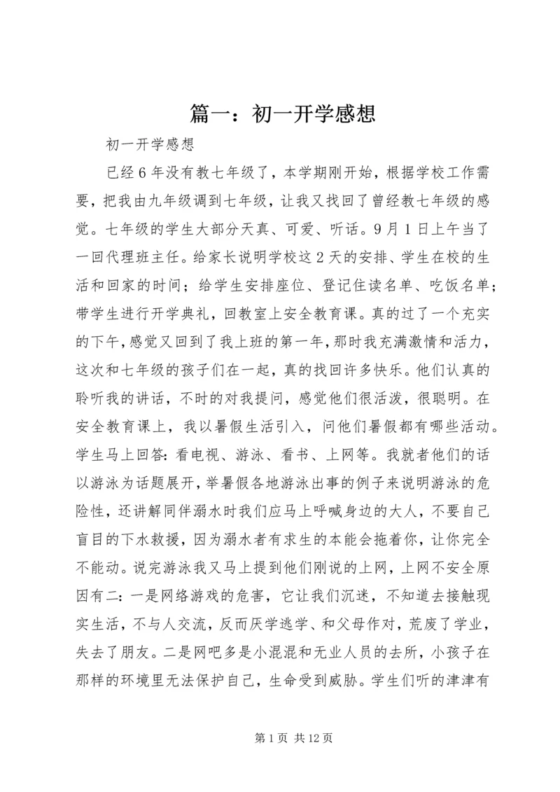 篇一：初一开学感想.docx