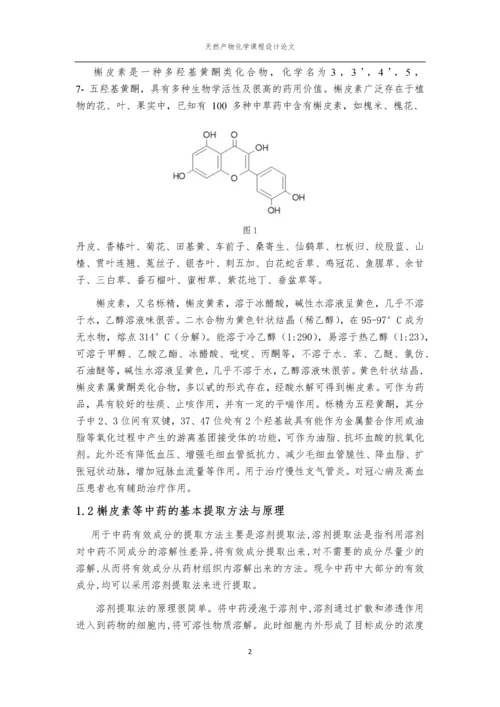 天然产物化学课程论文-香椿叶中槲皮素的提取分离与鉴定.docx