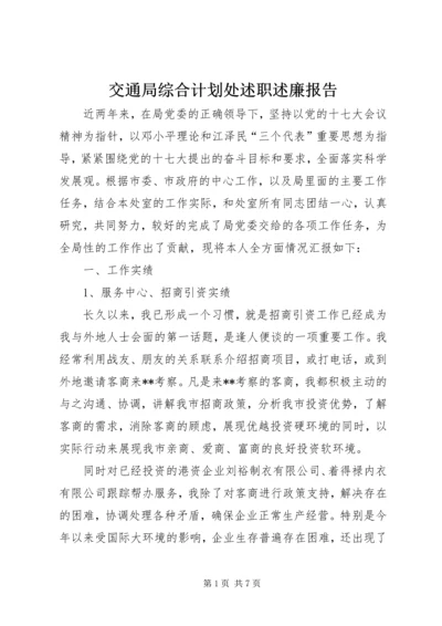 交通局综合计划处述职述廉报告.docx