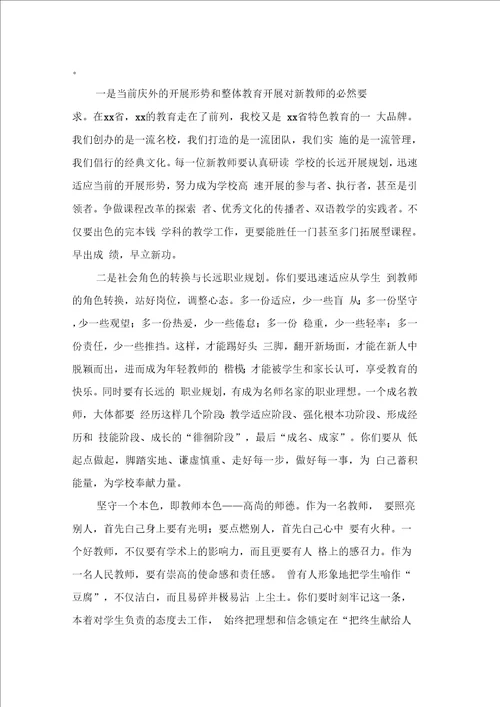 新教师培训会校长讲话稿3篇