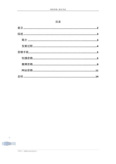 小米手机网络营销案例论文.docx