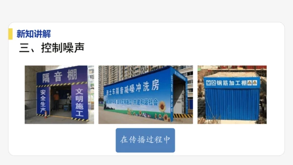 【大单元教学】2.4精品课件：噪声的危害和控制（39页，多个内嵌视频）