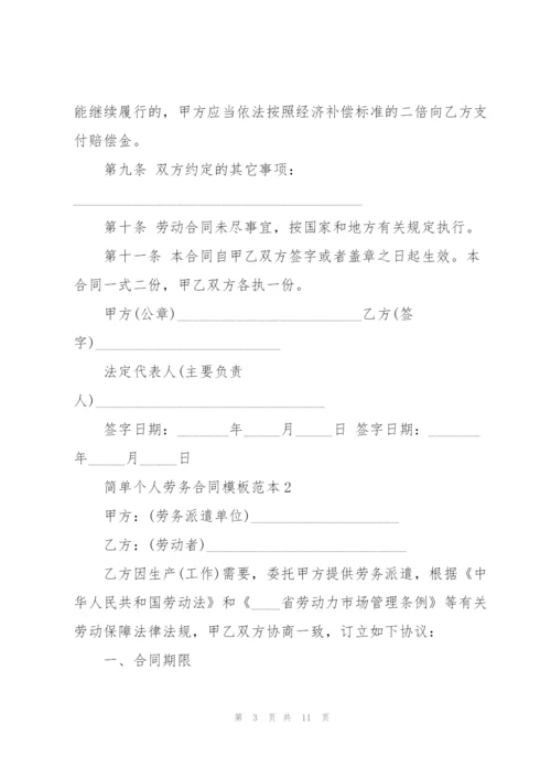 简单员工个人劳务合同模板范本.docx