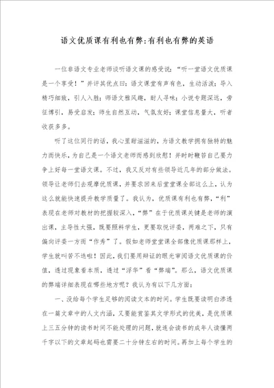 语文优质课有利也有弊有利也有弊的英语