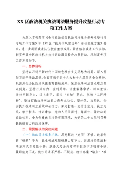 XX区政法机关执法司法服务提升攻坚行动专项工作方案.docx