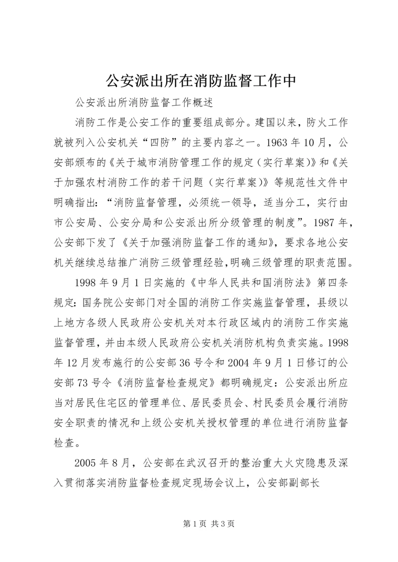 公安派出所在消防监督工作中 (3).docx