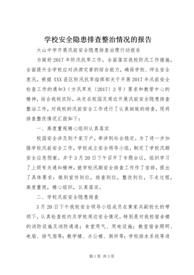 学校安全隐患排查整治情况的报告 (3).docx